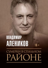 Сумерки в спальном районе