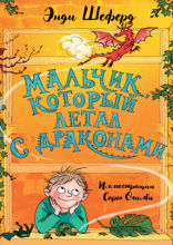 Мальчик, который летал с драконами