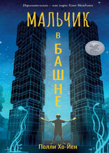 Мальчик в башне