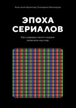 Эпоха сериалов