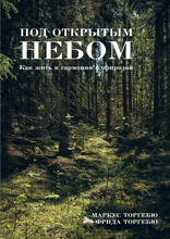 Под открытым небом