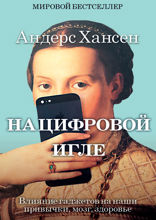 На цифровой игле