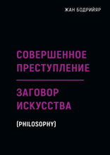 Заговор искусства