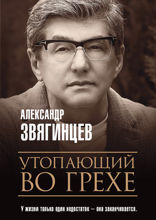 Утопающий во грехе