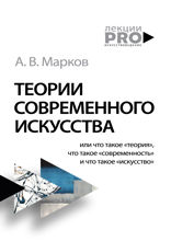 Теории современного искусства
