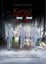 Китай 2020