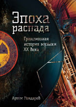 Эпоха распада