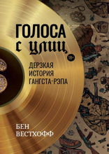 Голоса с улиц