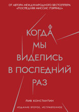 Когда мы виделись в последний раз