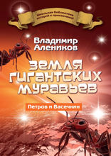 Земля гигантских муравьев (Эргония)