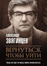 Вернуться, чтобы уйти