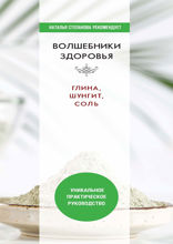 Волшебники здоровья. Глина, шунгит, соль