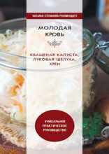 Молодая кровь. Квашеная капуста, луковая шелуха, хрен