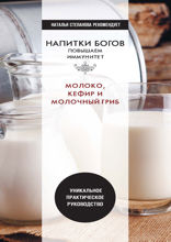 Напитки богов. Молоко, кефир и молочный гриб