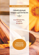 Природные чудо-целители. Календула, алоэ, бадан