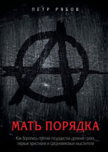 Мать порядка