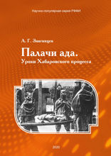 Палачи ада
