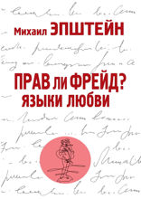 Прав ли Фрейд?