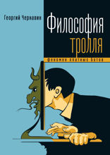 Философия тролля