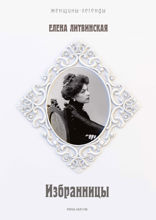 Избранницы