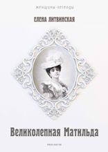 Великолепная Матильда