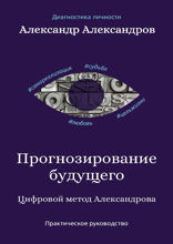 Прогнозирование будущего. Цифровой метод Александрова