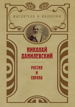 Россия и Европа