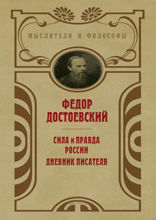 Сила и правда России