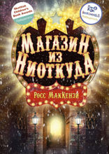 Магазин из Ниоткуда