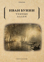 Тёмные аллеи