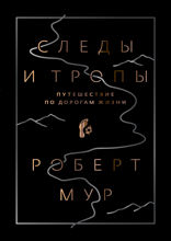 Следы и тропы