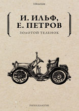 Золотой телёнок
