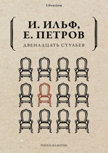 Двенадцать стульев