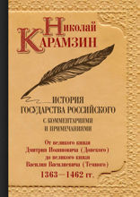 История государства Российского с комментариями и примечаниями. Том 5