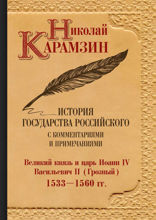 История государства Российского с комментариями и примечаниями. Том 8