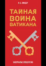 Тайная война Ватикана