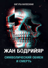 Символический обмен и смерть
