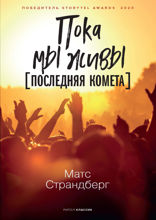 Пока мы живы