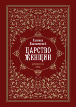 Царство женщин