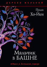 Мальчик в башне
