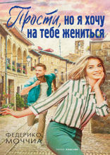 Прости, но я хочу на тебе жениться