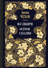 Из Сибири. Остров Сахалин. Том 12
