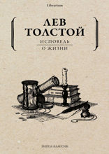 Исповедь. О жизни