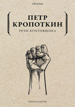 Речи бунтовщика