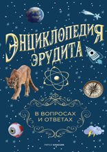Энциклопедия эрудита