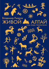 Живой Алтай