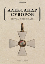 Наука побеждать