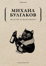 Мастер и Маргарита