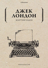 Мартин Иден