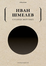 Солнце мертвых